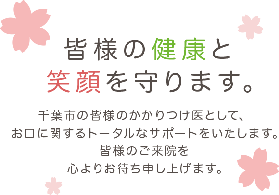 皆様の健康と笑顔を守ります。